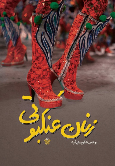 زنان عنکبوتی